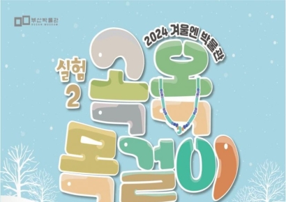 부산박물관, ‘겨울엔 박물관’ 초등생 대상 체험교육프로그램 운영