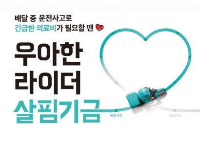 우아한 라이더 살핌기금 올해 102명 지원