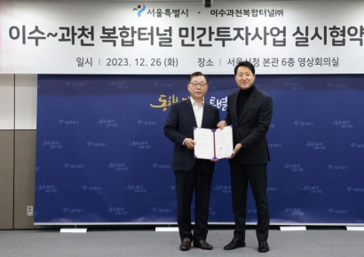 서울시-롯데건설, 이수-과천 복합터널 민간투자사업 실시협약 체결