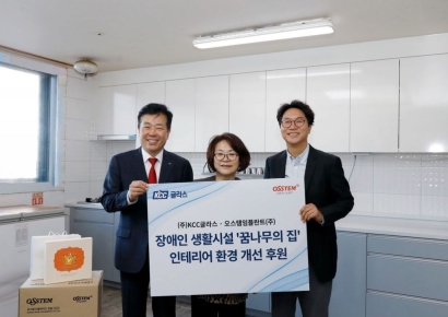 오스템임플란트·KCC글라스, 장애인 생활시설 인테리어 환경 개선