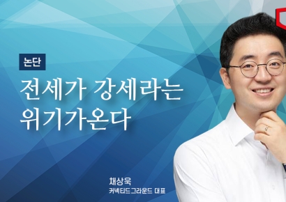 [논단]전세가 강세라는 위기가 온다