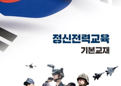 윤 대통령 질타에 국방부 “정신교육 교재 전량 회수”