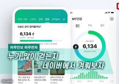 [하루만보 하루천자]누가 많이 걷는지 네이버에서 겨뤄보자