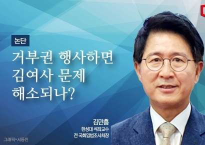 [논단]거부권 행사하면 김여사 문제 해소되나?