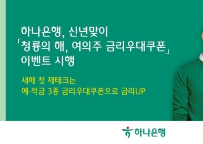 하나은행, ‘갑진년 맞이’ 금리우대쿠폰 제공