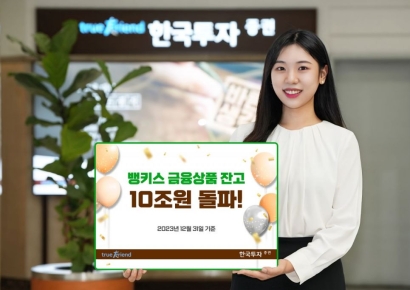 한국투자증권, 뱅키스 금융상품 잔고 10조원 돌파