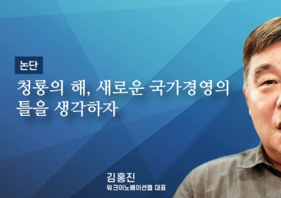 [논단]청룡의 해, 새로운 국가 경영의 틀을 생각하자