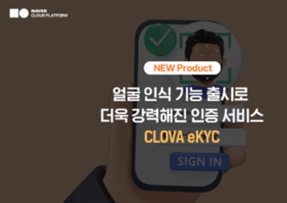 네이버클라우드, 온라인 신분증 검증 서비스에 얼굴 인식 기능 추가