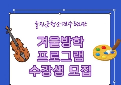 울진군 청소년수련관, 겨울방학 프로그램 수강생 모집