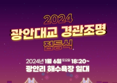 부산 명물 광안대교, 10년 만에 화려하게 다시 태어나!