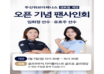 두산건설, 골프단 소속 임희정·유효주 프로 팬 사인회