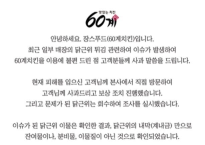 60계치킨, ‘닭똥집 이물질 논란’에 결국 “판매 중단”
