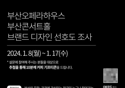 '부산오페라하우스·부산콘서트홀' 브랜드 이미지 선호도 설문조사
