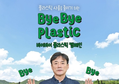 청송군, ‘바이바이 플라스틱 챌린지’ 참여