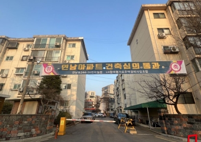 54년된 '연남 새마을 아파트', 시공사 선정 나선다