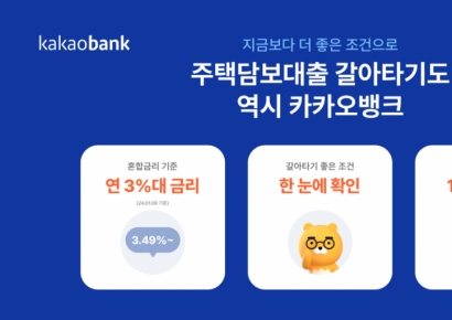 카뱅, “최저 3% 금리” 주담대 갈아타기 서비스 출시