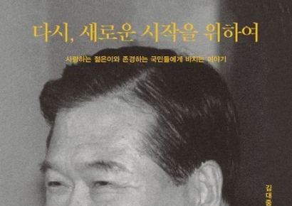 [책 한 모금]김대중 전 대통령이 정계은퇴 뒤 돌아본 삶