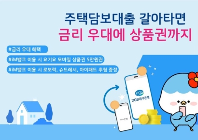 DGB대구銀, '최저 3.26% 금리' 주담대 갈아타기 이벤트