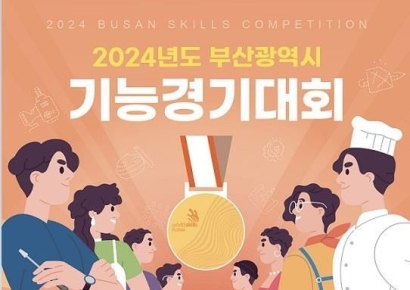‘2024년 부산시 기능경기대회’ 참가자 모집