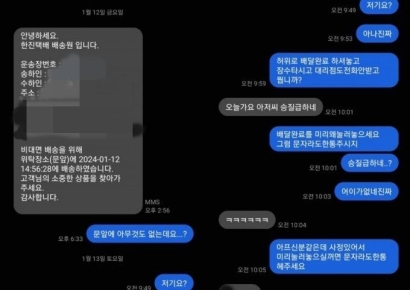 도착안한 '배송완료 문자' 항의하니…"오늘가요 아저씨, 승질급하네"