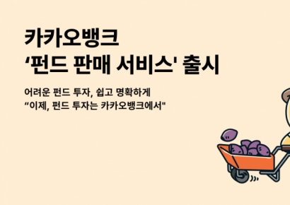 카카오뱅크, ‘인터넷銀 최초’ 펀드 판매 시작
