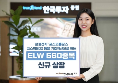 한국투자증권, ELW 560종목 신규 상장