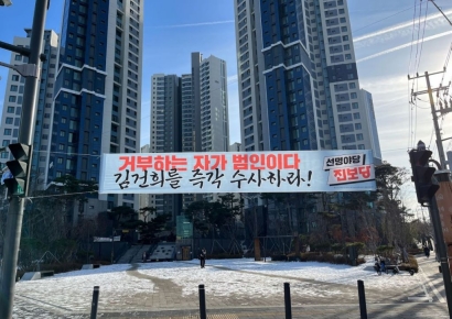 ‘김건희 수사’ 현수막 철거 논란…“비방 문구” vs “표현의 자유”