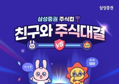 삼성증권, MZ 겨냥 이벤트 "친구와 주식 대결하세요"