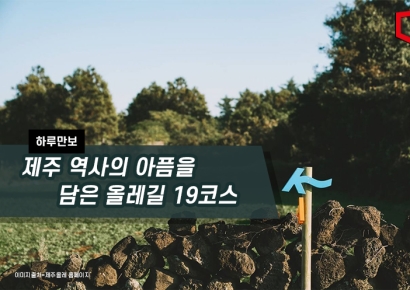 [하루만보]제주 역사의 아픔을 담은 올레길 19코스