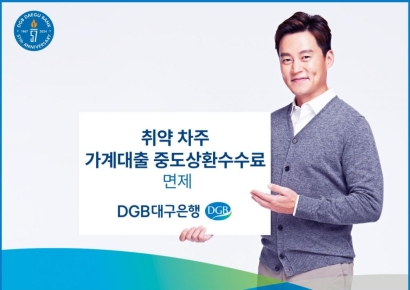 DGB대구銀, 취약 차주 가계대출 중도상환수수료 면제