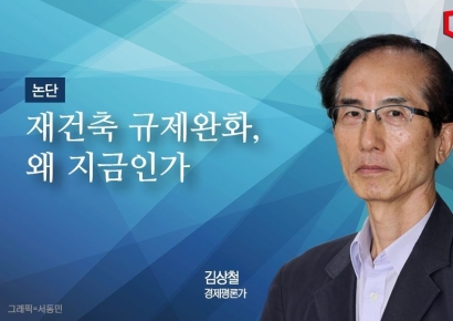 [논단]재건축 규제 완화와 부동산정책의 딜레마