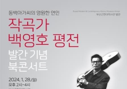 동백아가씨 … ‘작곡가 백영호 평전’ 북콘서트 개최