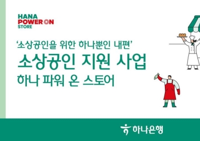 하나은행, 소상공인 지원사업에 100억 푼다
