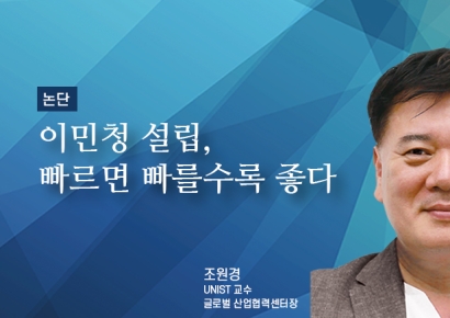 [논단]이민청 설립, 빠르면 빠를수록 좋다.