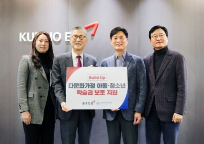 금호건설, 다문화가정 지원…한국펄벅재단에 기부금 전달