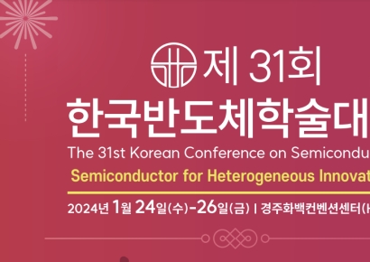 韓 최대 규모 반도체 학술대회 'KCS' 24일 개최
