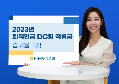 NH투자증권, 2023년 퇴직연금 확정기여형 적립금 증가율 1위 