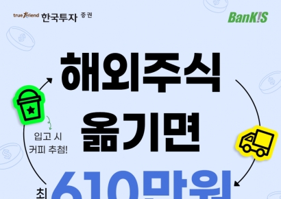 1주만 옮겨도 커피 쿠폰…한국투자증권, 뱅키스 해외주식 입고 이벤트