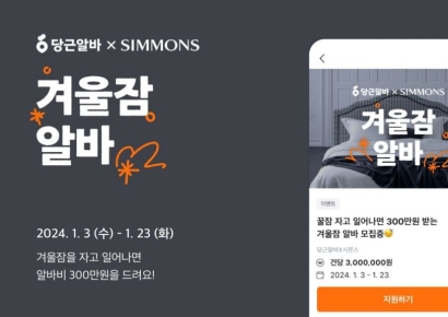 시몬스, 시급 300만원 ‘당근알바X시몬스 겨울잠 알바’에 6만명 몰렸다
