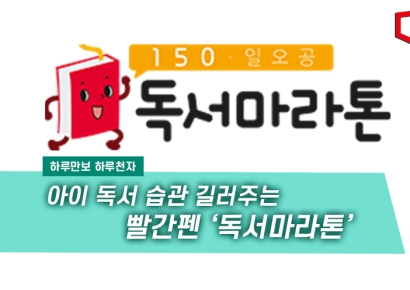 [하루만보 하루천자]아이 독서 습관 길러주는 빨간펜 '독서마라톤'
