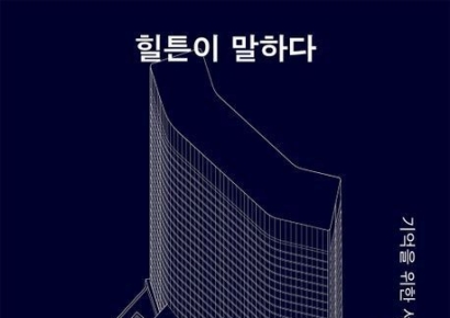 [책 한 모금] 철거 앞둔 서울 힐튼, 유산으로서 가치는?
