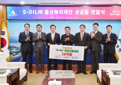 [포토] S-OIL, 희망2024나눔캠페인 성금 16억원 쾌척