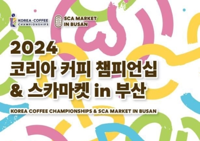 부산시 ‘2024 코리아 커피 챔피언십＆스카마켓’ 개최