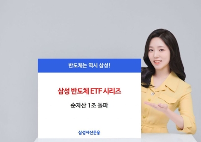 삼성자산운용, 삼성 반도체 ETF 시리즈 순자산 1조 돌파