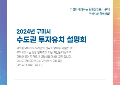 ‘구미는 유치해!’ … 2024년 기업 투자유치 총력