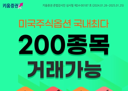 키움증권 "미국주식옵션 기초자산 200종목으로 확대"