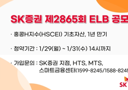 SK증권, 1년 만기 ELB 공모…기초자산은 홍콩 H지수