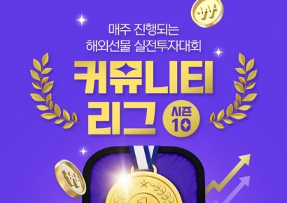 유진투자선물, 해외선물 실전투자대회 개최
