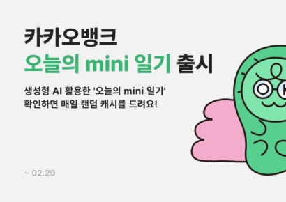 금융사 최초로 생성형 AI가 일기 작성해주는 카카오뱅크