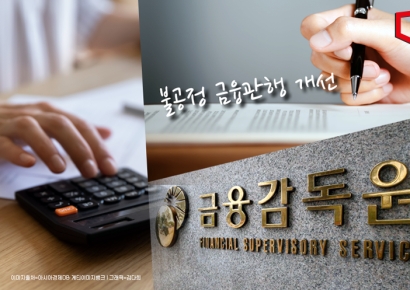 불합리한 ‘중도상환수수료’ 바꾼다